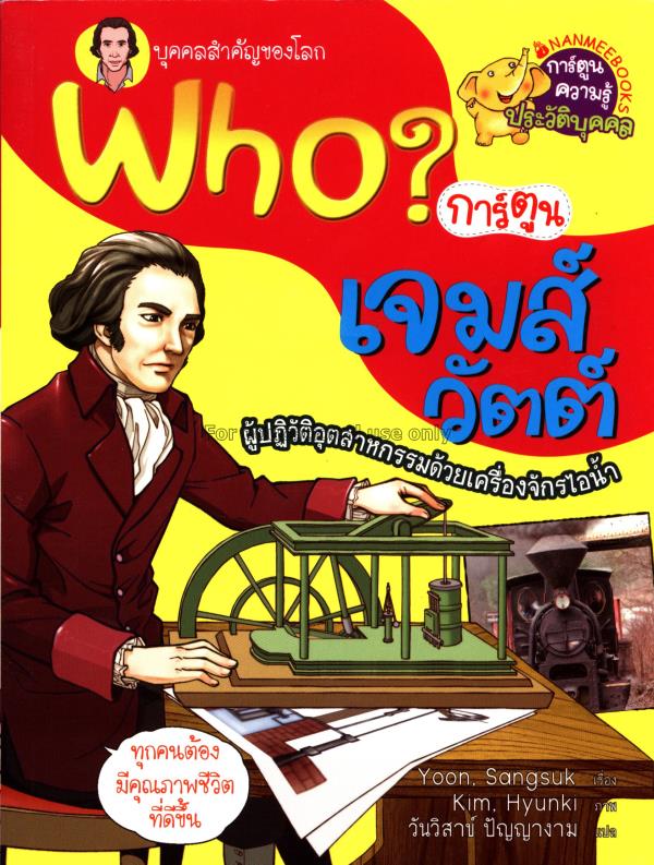 Who? เล่ม 10 :หลุยส์ เจมส์วัตต์/ซังซุก ยูน...