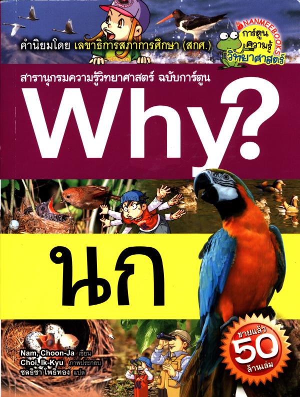 Why? สารานุกรมวิทยาศาสตร์ ฉบับการ์ตูน เล่ม 38:นก/ช...