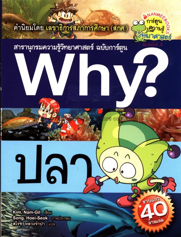 Why? สารานุกรมวิทยาศาสตร์ ฉบับการ์ตูน เล่ม 36:ปลา/...