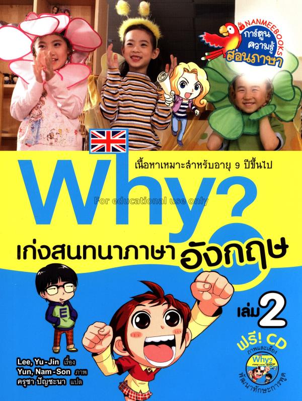 Why? เก่งสนทนาภาษาอังกฤษ เล่ม 2/ยูจิน อี...