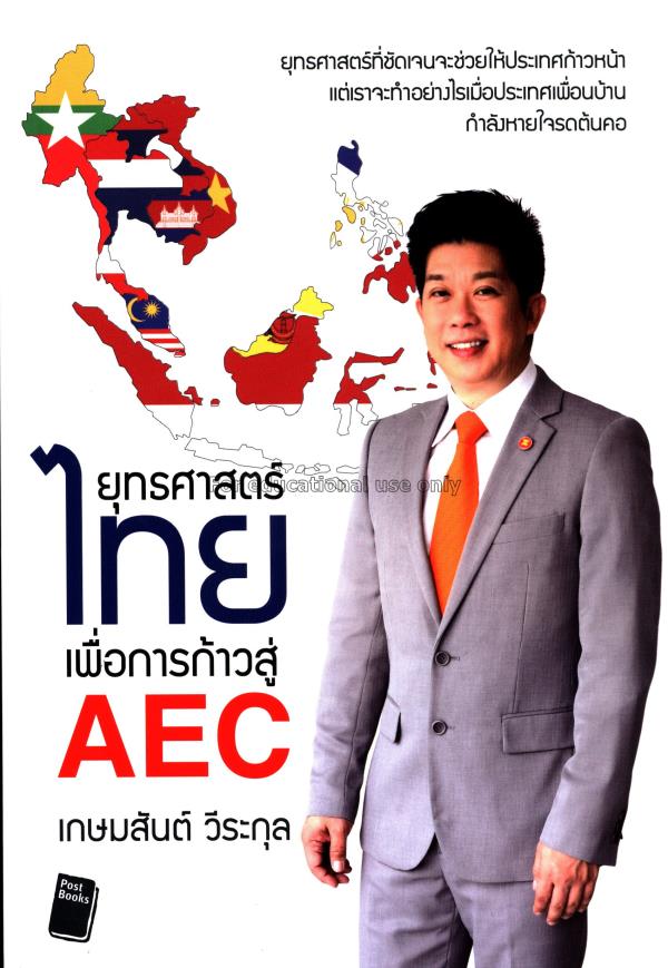 ยุทธศาสตร์ไทยเพื่อการก้าวสู่ AEC/เกษมสันต์  วีระกุ...