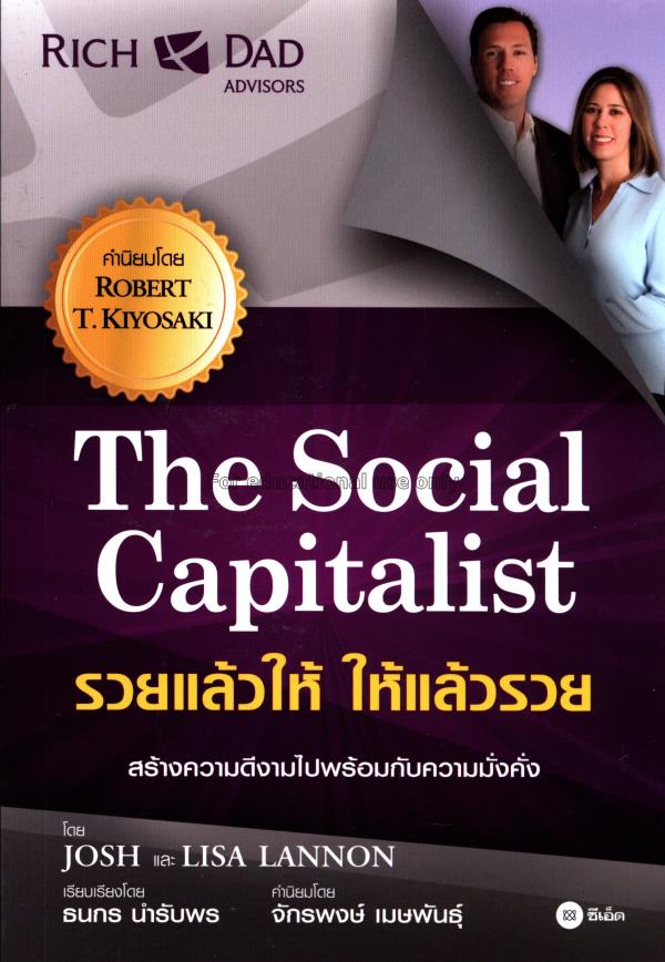 รวยแล้วให้ ให้แล้วรวย : The social capitalist / ธน...
