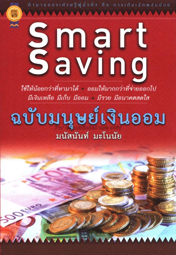Smart Saving ฉบับมนุษย์เงินออม / มนัสนันท์ มะโนนัย...