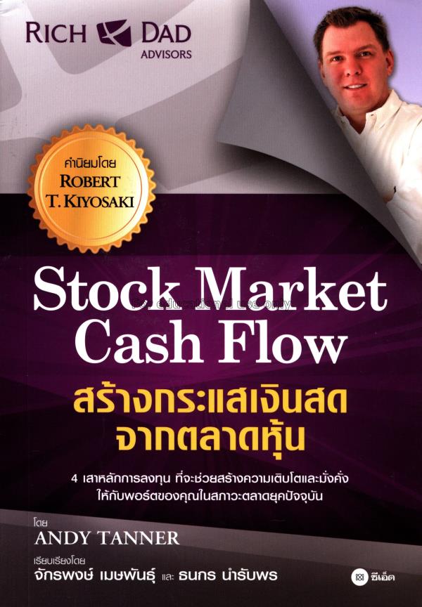 สร้างกระแสเงินสดจากตลาดหุ้น = Stock market cash fl...