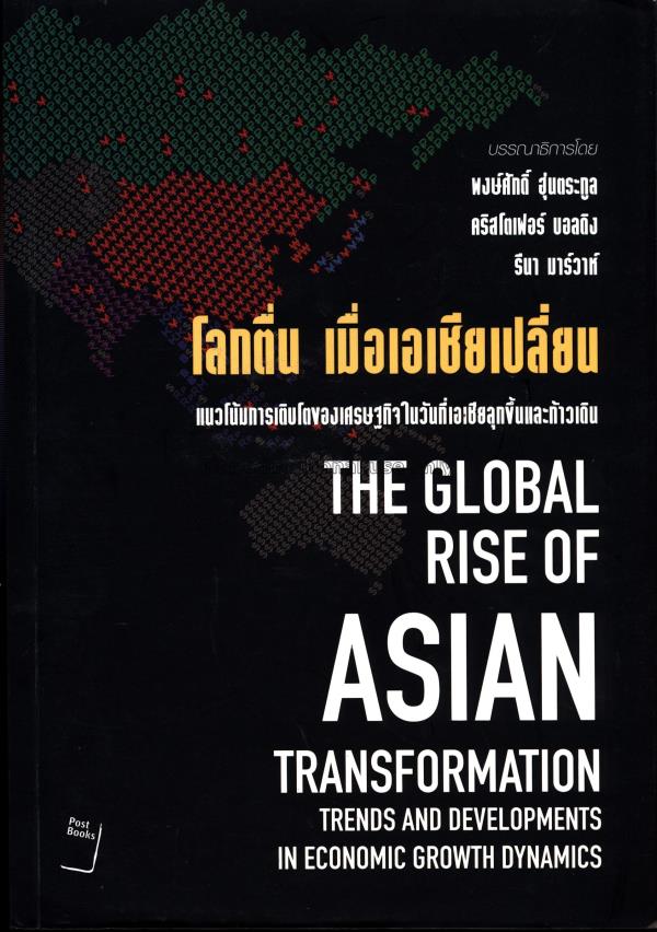 โลกตื่น เมื่อเอเชียเปลี่ยน =The global rise of ASI...