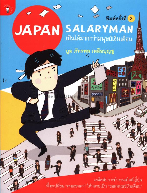 Japan Salaryman เป็นได้มากกว่ามนุษย์เงินเดือน / บู...