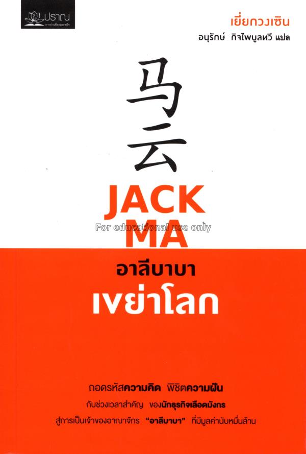 Jack Ma อาลีบาบา เขย่าโลก / เยี่ยกวงเซิน , อนุรักษ...