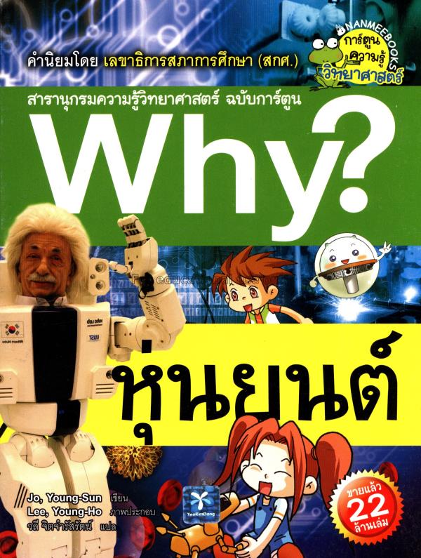 Why? สารานุกรมวิทยาศาสตร์ ฉบับการ์ตูน เล่ม 13:หุ่น...