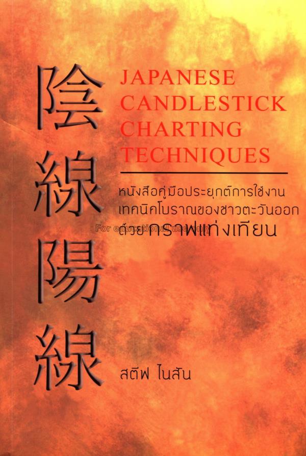 Japanese candlestick charting techniques : หนังสือ...