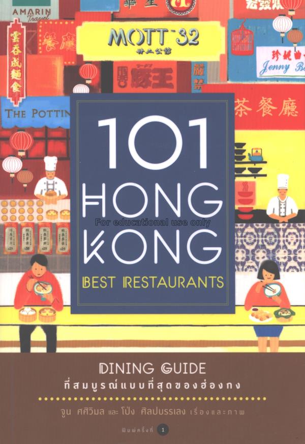 101 Hong Kong best restaurants / ศศิวิมล กิตติประภ...