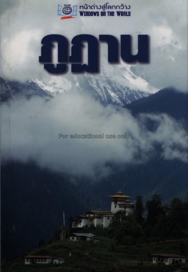 ภูฏาน =Bhutan /โดย Francoise Pommaret ; ผู้แปล พวง...