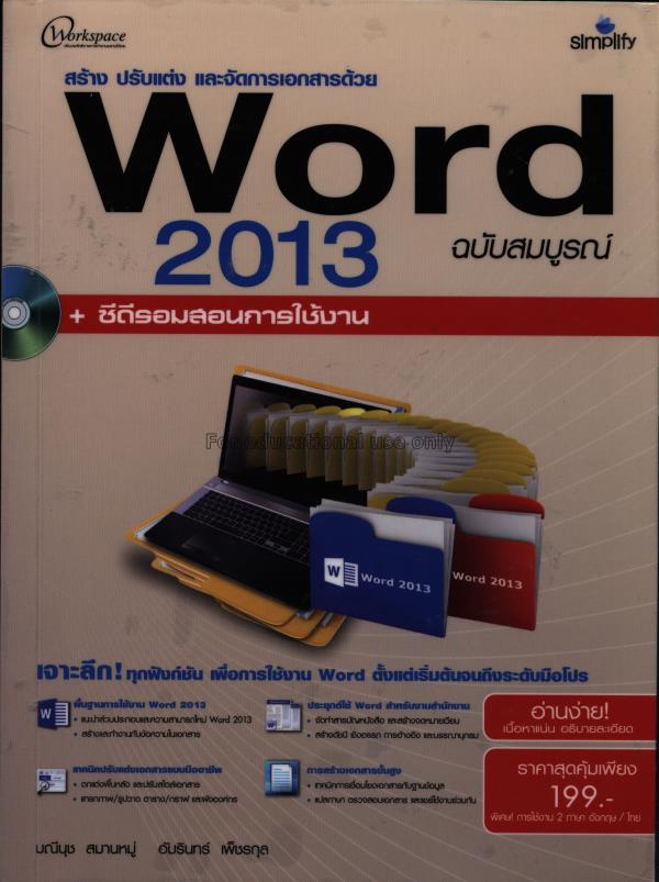 สร้าง ปรับแต่ง และจัดการเอกสารด้วย Word 2013 ฉบับส...