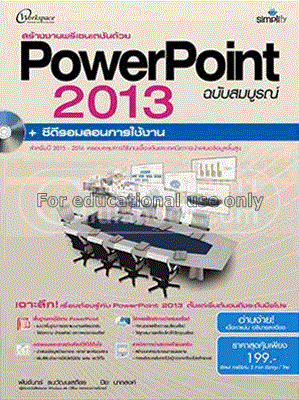 สร้างงานพรีเซนเตชันด้วย PowerPoint 2013 ฉบับสมบูรณ...