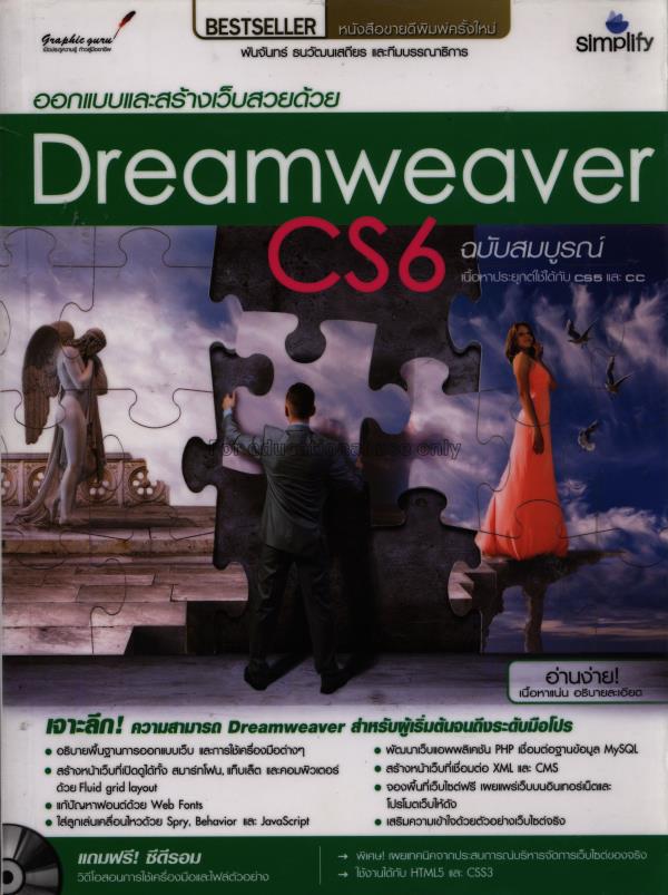 ออกแบบและสร้างเว็บสวยด้วย Dreamweaver CS6 ฉบับสมบู...