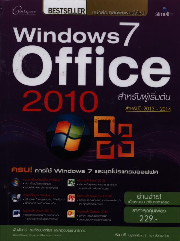 Windows 7 Office 2010 สำหรับผู้เริ่มต้น / พันจันทร...