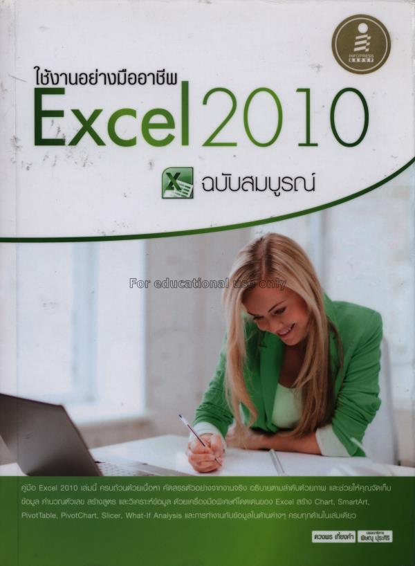 ใช้งานอย่างมืออาชีพ Excel 2010 ฉบับสมบูรณ์ / ดวงพร...