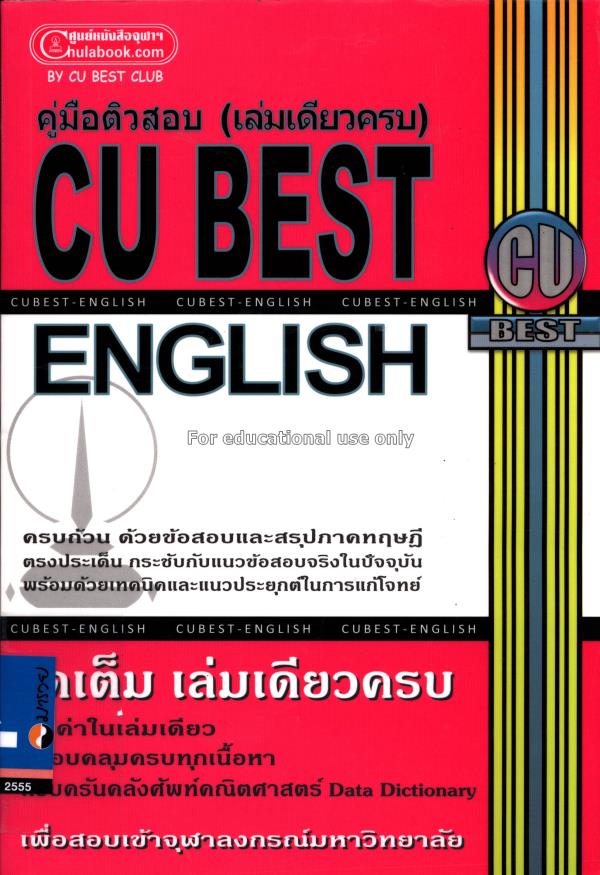 คู่มือติวสอบ CU BEST English (เล่มเดียวครบ)/ ทีมงา...