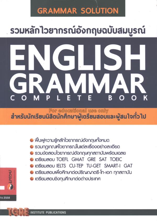 รวมหลักไวยากรณ์อังกฤษฉบับสมบูรณ์ : English grammar...