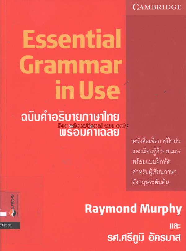 Essential grammar in use ฉบับคำอธิบายภาษาไทย พร้อม...