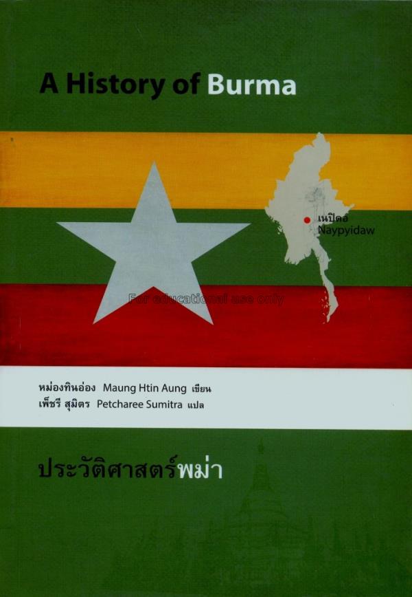 ประวัติศาสตร์พม่า : A history of Burma / หม่องทินอ...