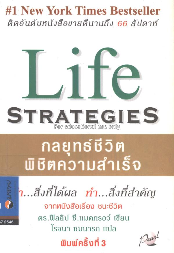 กลยุทธ์ชีวิต พิชิตความสำเร็จ :Life strategies/ดร.ฟ...