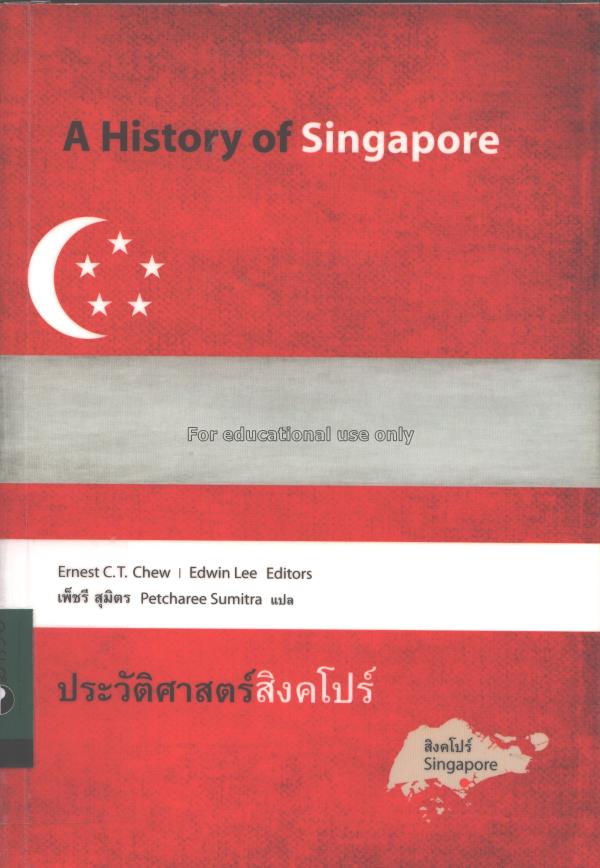ประวัติศาสตร์สิงคโปร์ =A History of Singapore / Er...