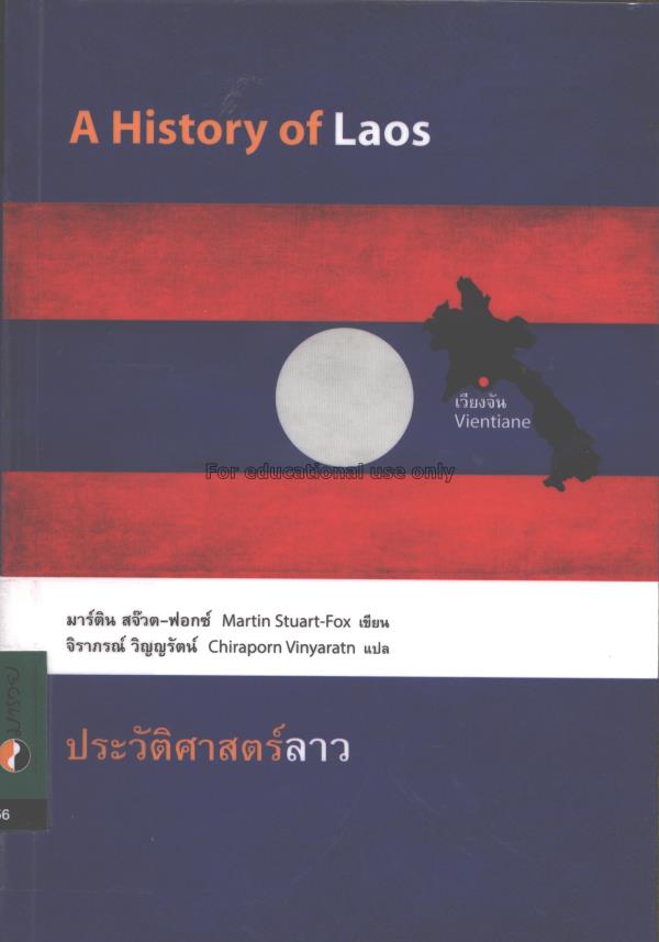 ประวัติศาสตร์ลาว =A History of Laos / มาร์ติน สว๊ส...