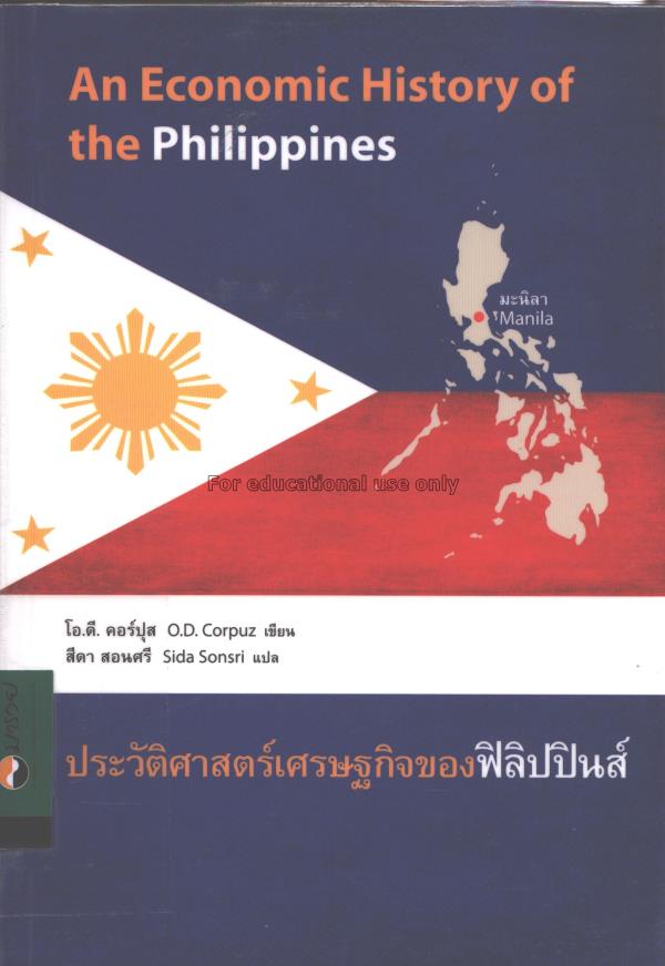 ประวัติศาสตร์เศรษฐกิจของฟิลิปปินส์ : An Economic H...