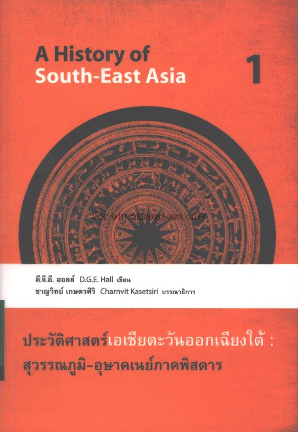 ประวัติศาสตร์เอเชียตะวันออกเฉียงใต้ : สุวรรณภูมิ -...