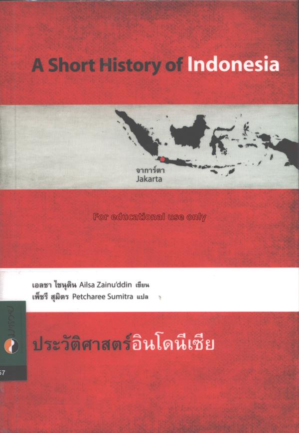 ประวัติศาสตร์อินโดนีเซีย =A Short history of Indon...