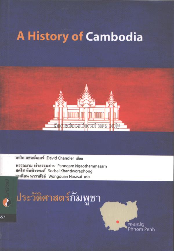 ประวัติศาสตร์กัมพูชา =A History of Cambodia / เดวิ...