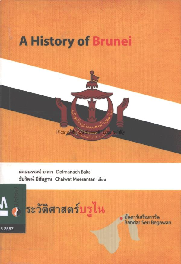 ประวัติศาสตร์บรูไน =A History of Brunei / ดลมนรรจน...