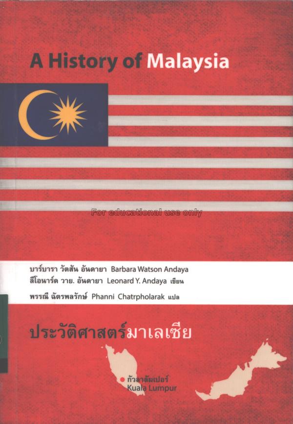 ประวัติศาสตร์มาเลเซีย = A History of Malaysia/ บาร...