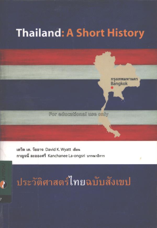 ประวัติศาสตร์ไทยฉบับสังเขป =Thailand : A Short His...