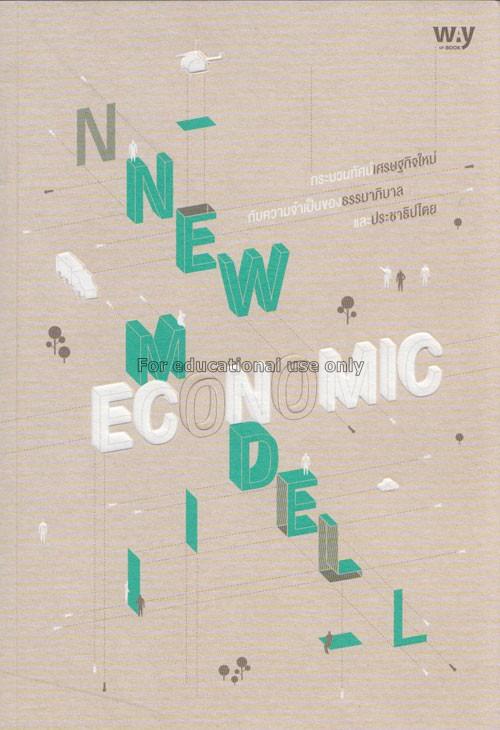 New Economic model : กระบวนทัศน์เศรษฐกิจใหม่ กับคว...