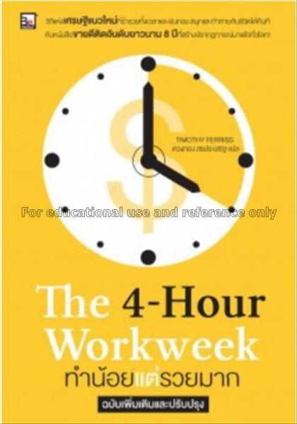 The 4-Hour workweek ทำน้อยแต่รวยมาก / Timothy Ferr...