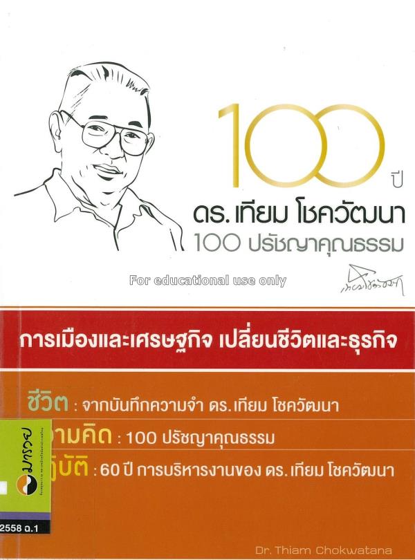 100 ปี ดร.เทียม โชควัฒนา 100 ปรัชญาคุณธรรม / ศิริน...