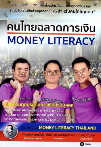 คนไทยฉลาดการเงิน = Money literacy / จักรพงษ์ เมษพั...
