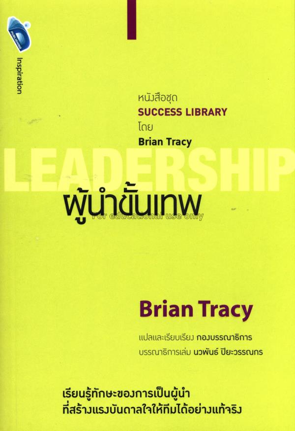 ผู้นำขั้นเทพ = Leadership / Brian Tracy, เขียน ; ม...