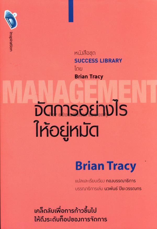 จัดการอย่างไรให้อยู่หมัด = Management / Brian Trac...
