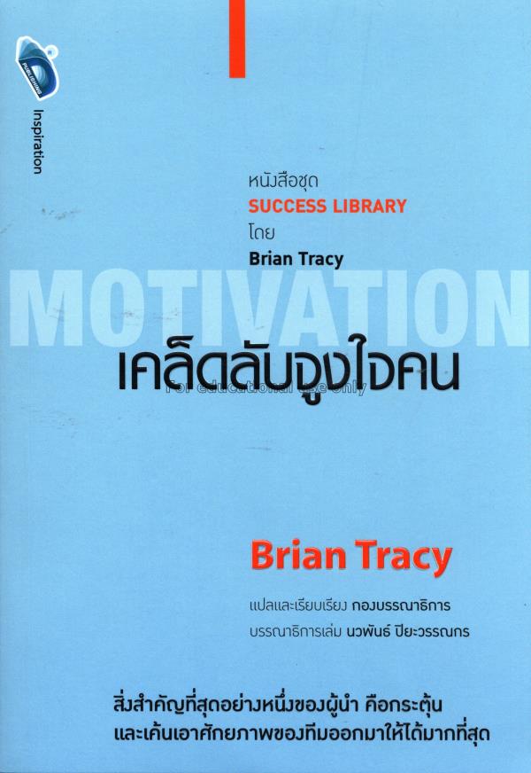 เคล็ดลับจูงใจคน = Motivation / Brian Tracy, เขียน ...