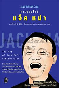การพูดสไตล์ แจ็ค หม่า = The art of Jack Ma's prese...