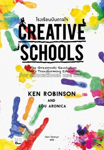 โรงเรียนบันดาลใจ / Ken Robinson and Lou Aronica, เ...