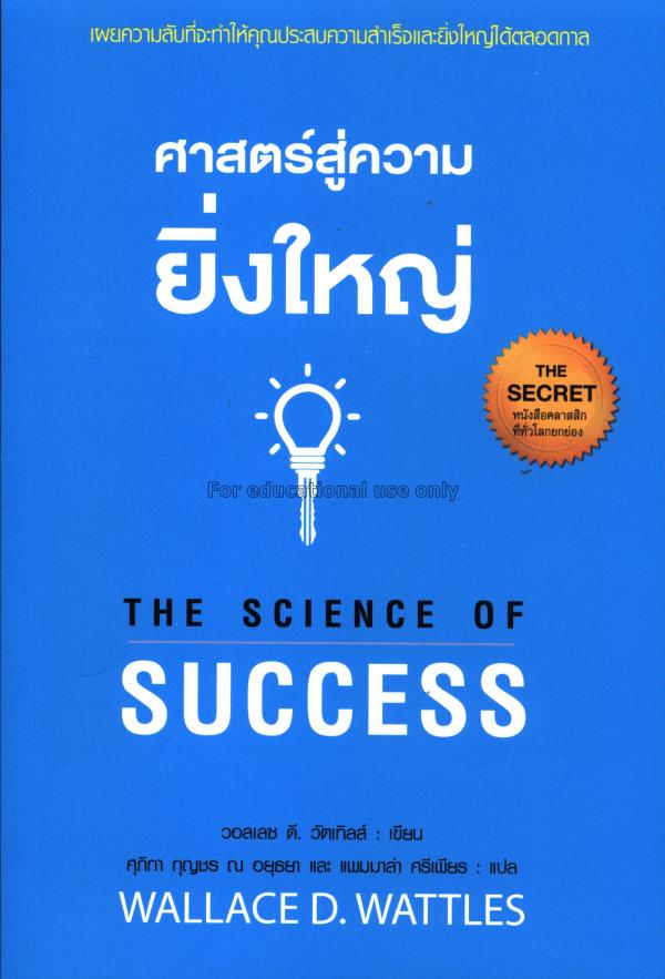 ศาสตร์สู่ความยิ่งใหญ่ = The science of success / ว...