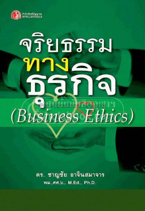 จริยธรรมทางธุรกิจ = Business ethics / ชาญชัย อาจิน...