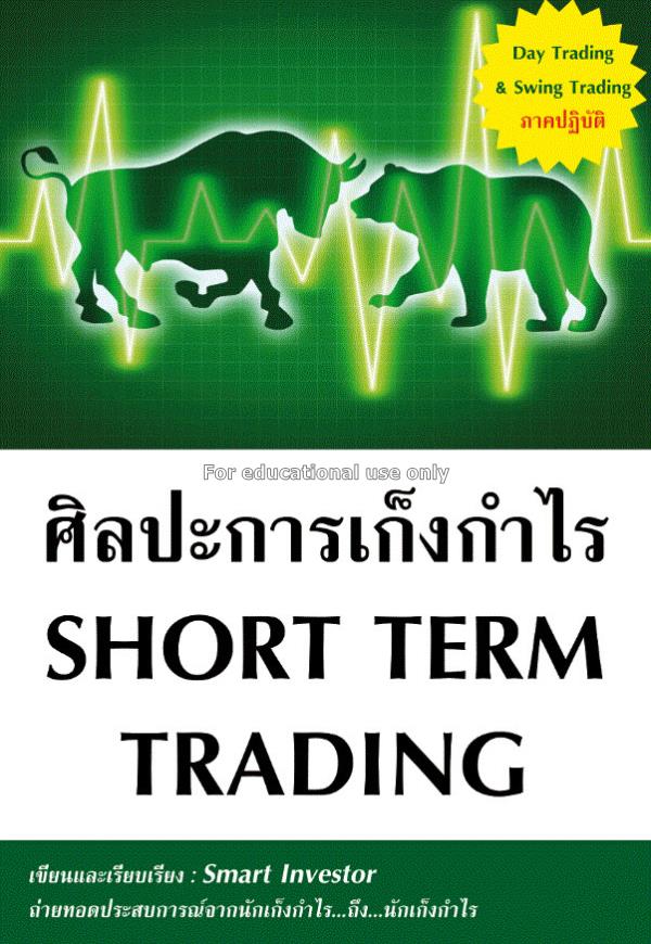 ศิลปะการเก็งกำไร : Short term trading / Smart Inve...