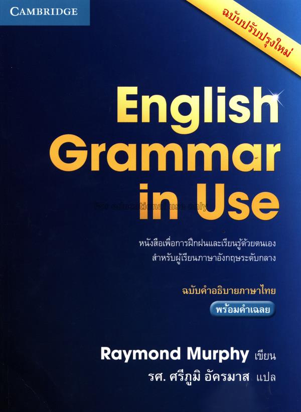 English grammar in use : ฉบับคำอธิบายภาษาไทย พร้อม...