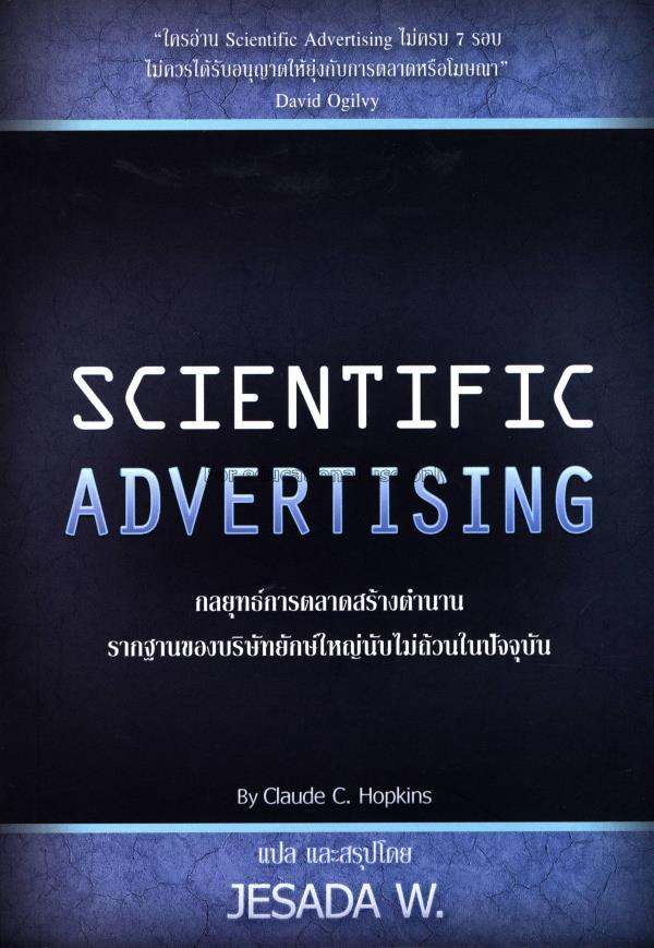 Scientific Advertising : กลยุทธ์การตลาดสร้างตำนาน ...