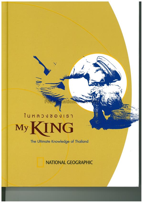 ในหลวงของเรา:My King : the ultimate knowledge of T...