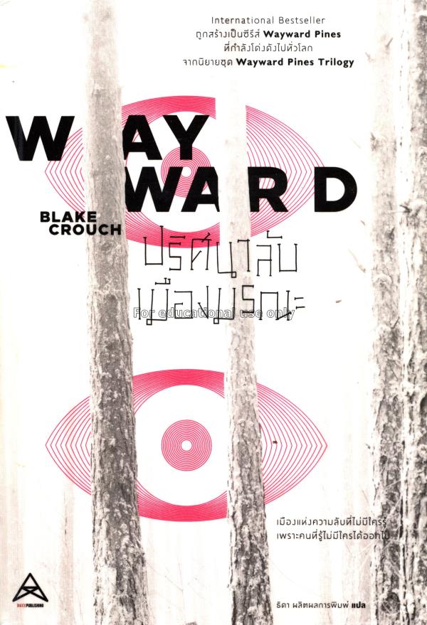 ปริศนาลับเมืองมรณะ = Wayward   / Blake Crouch...